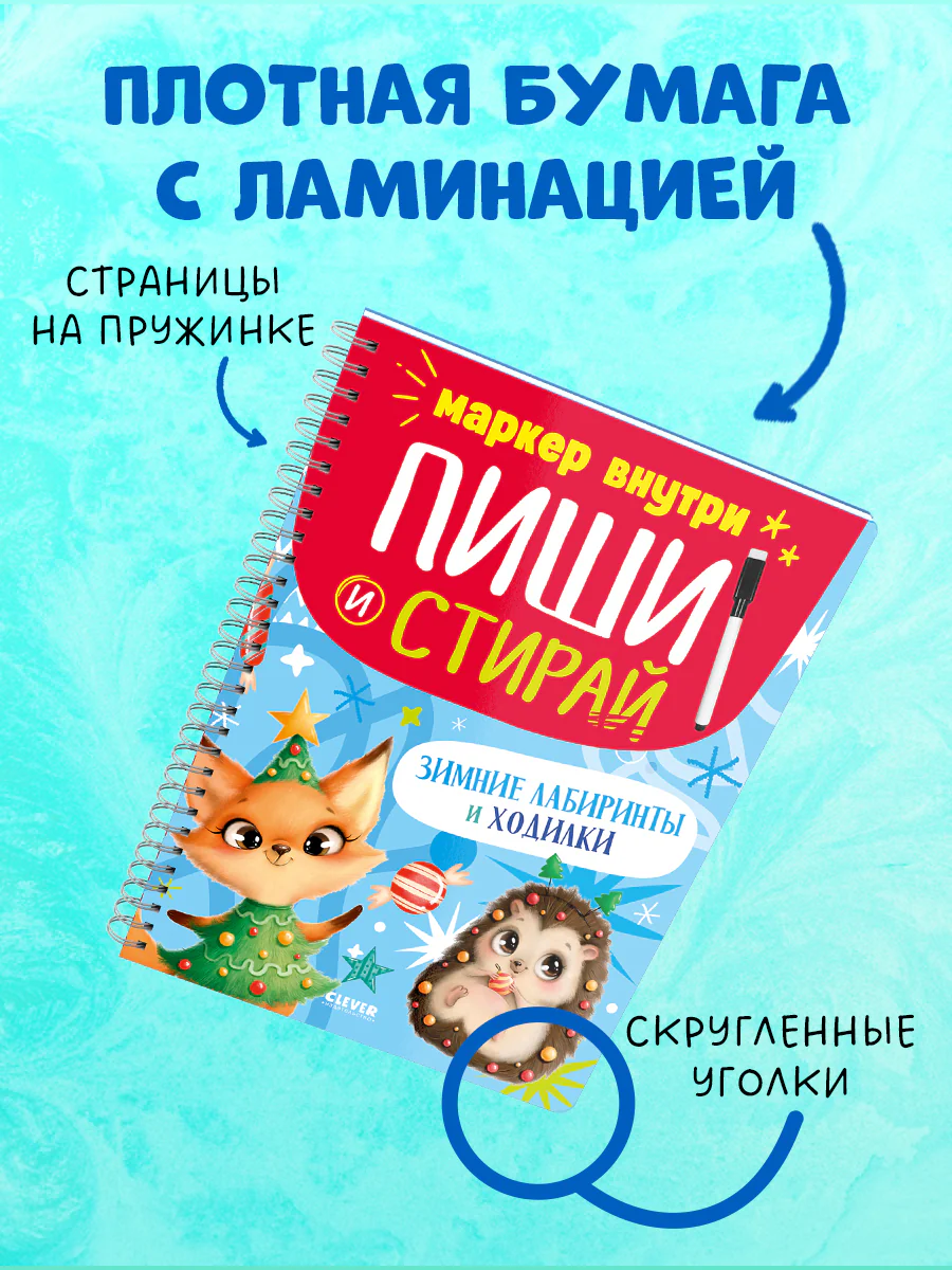 Пиши и стирай! Зимние лабиринты и ходилки - Image 8