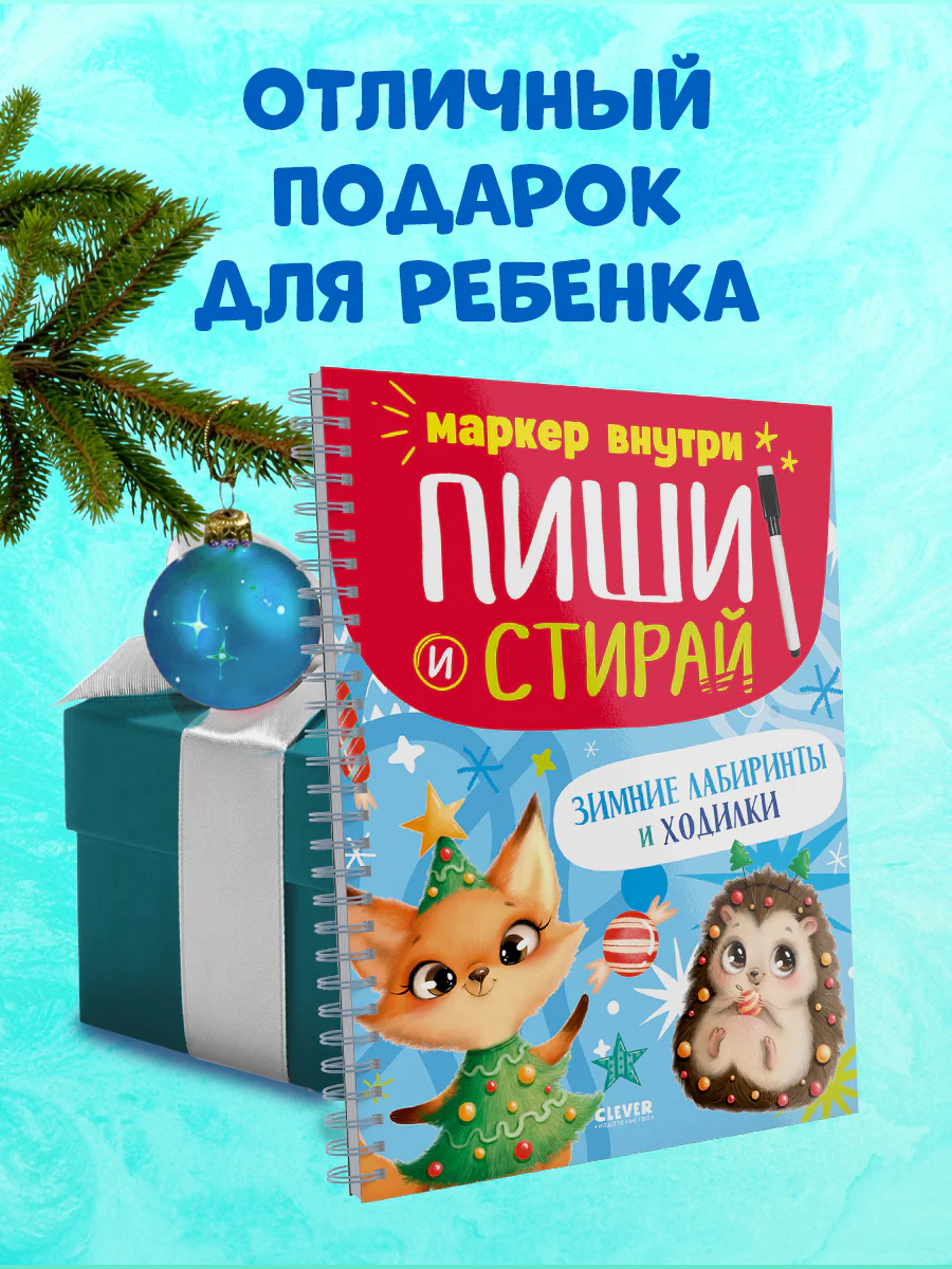 Пиши и стирай! Зимние лабиринты и ходилки - Image 9