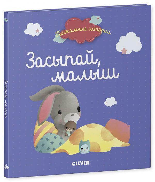 Пижамные истории. Засыпай, малыш - Image 2