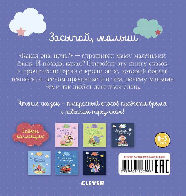 Пижамные истории. Засыпай, малыш - Image 4