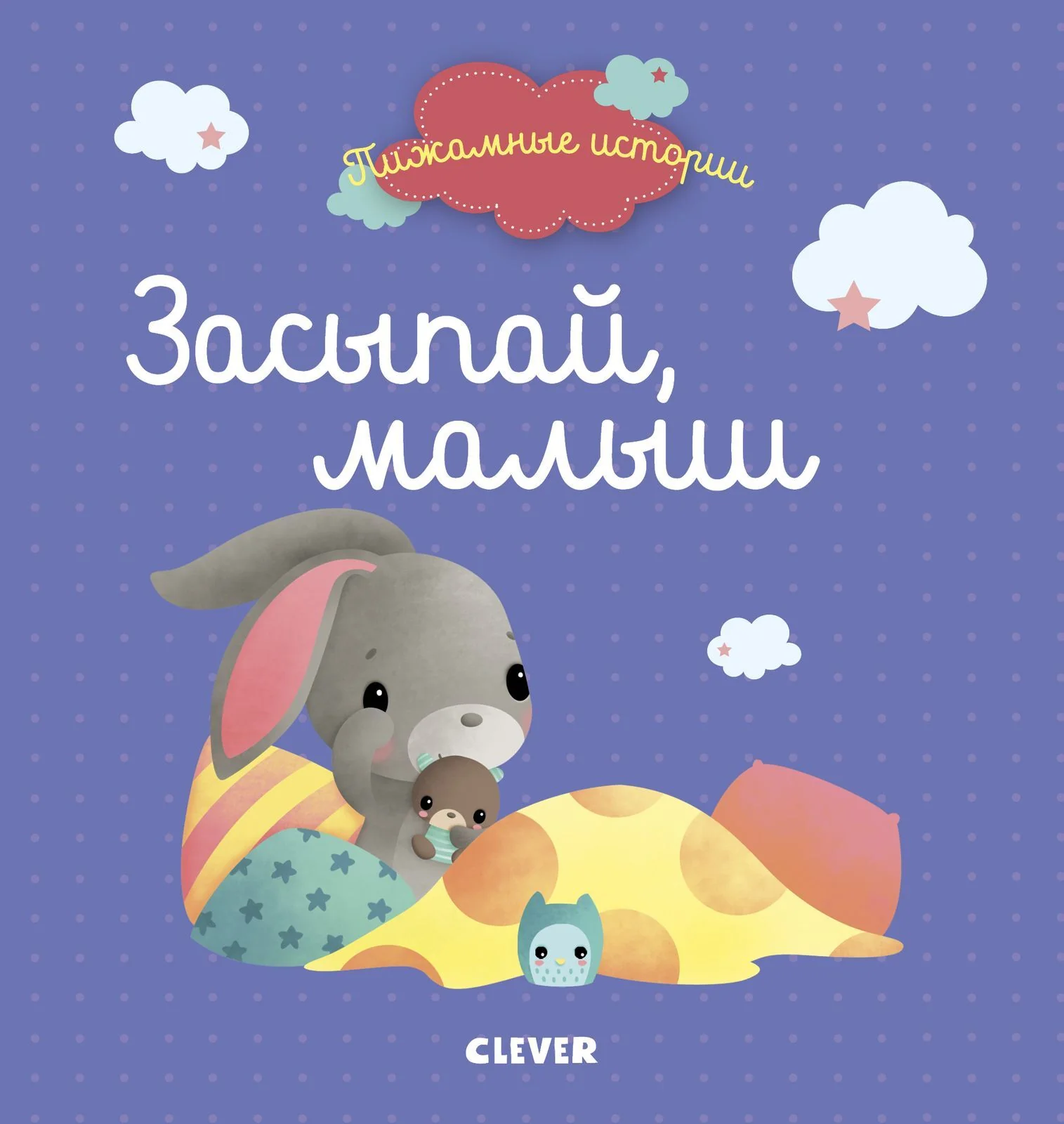 Пижамные истории. Засыпай, малыш - Image 5