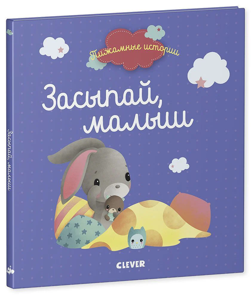 Пижамные истории. Засыпай, малыш - Image 6