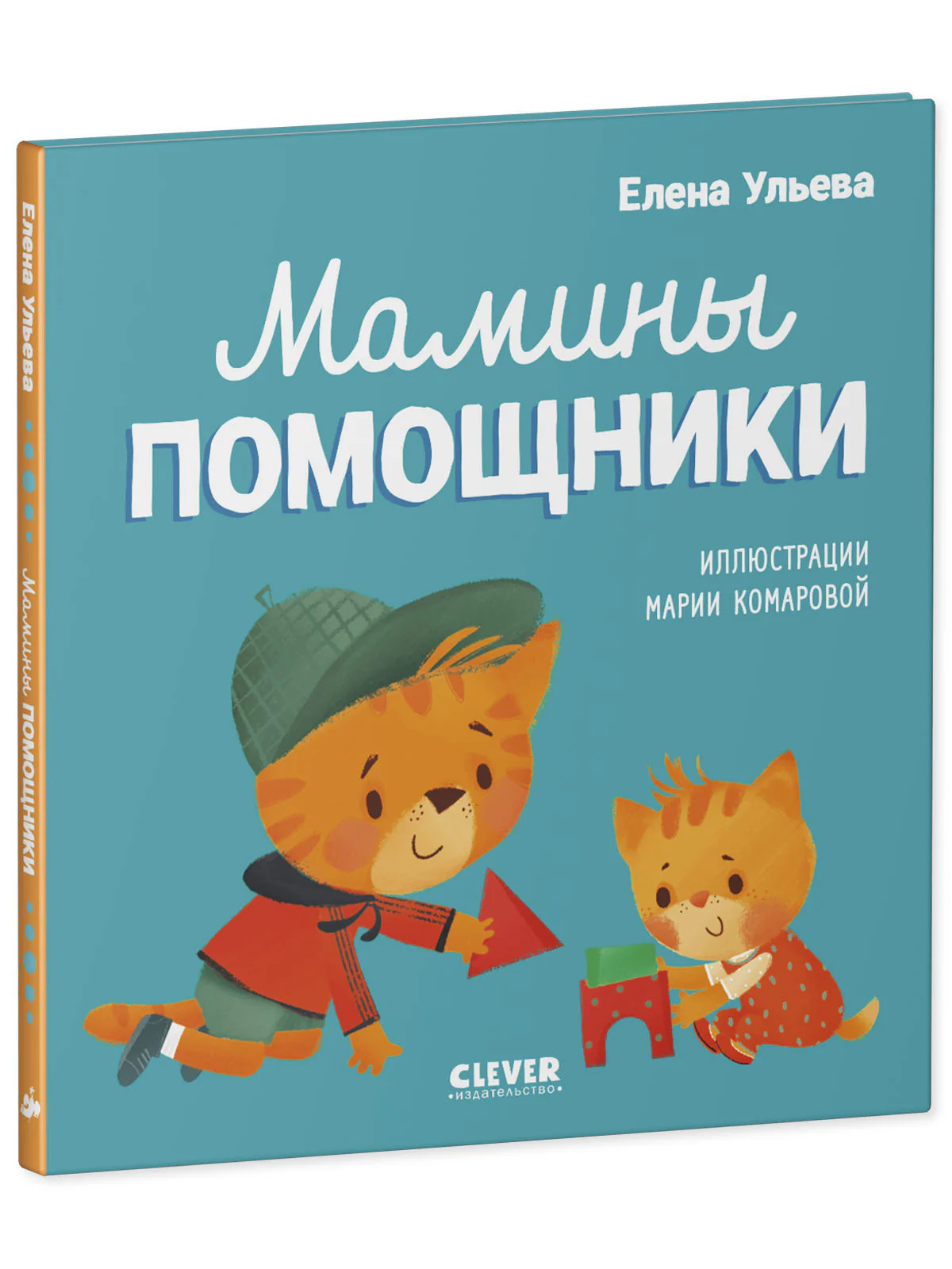 Помогающие сказки. Мамины помощники - Image 11