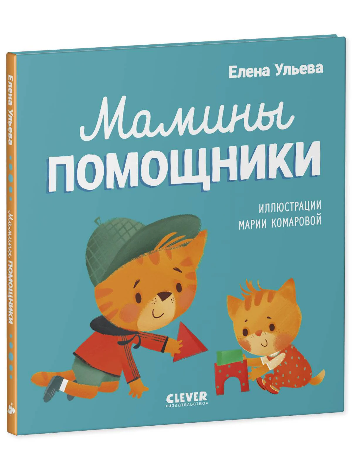 Помогающие сказки. Мамины помощники - Image 2