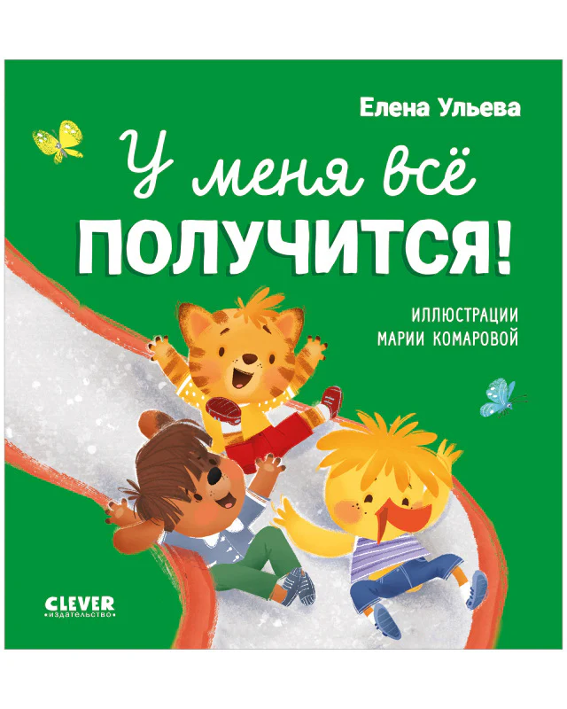 Помогающие сказки. У меня всё получится! - Image 10