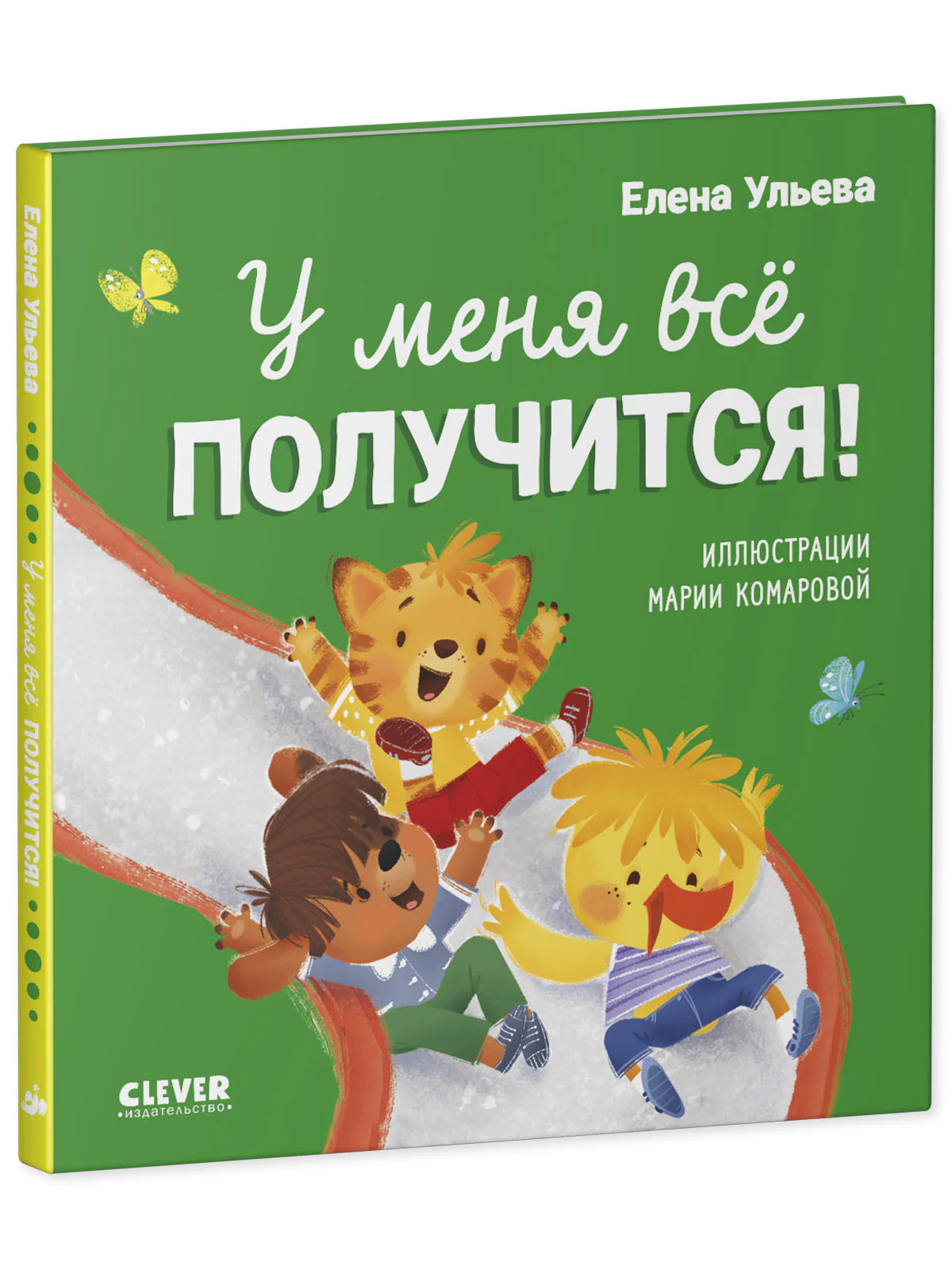 Помогающие сказки. У меня всё получится! - Image 11