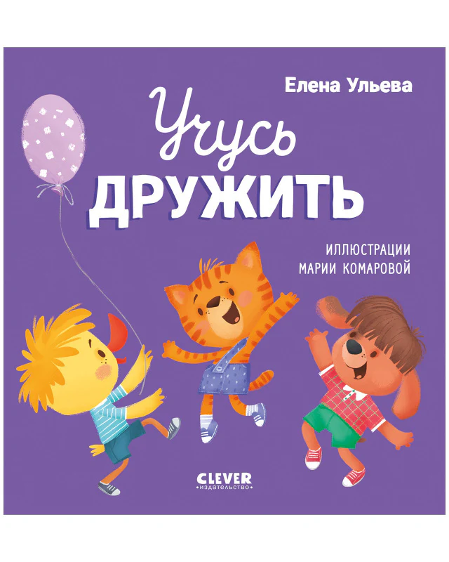 Помогающие сказки. Учусь дружить. Сказки - Image 15