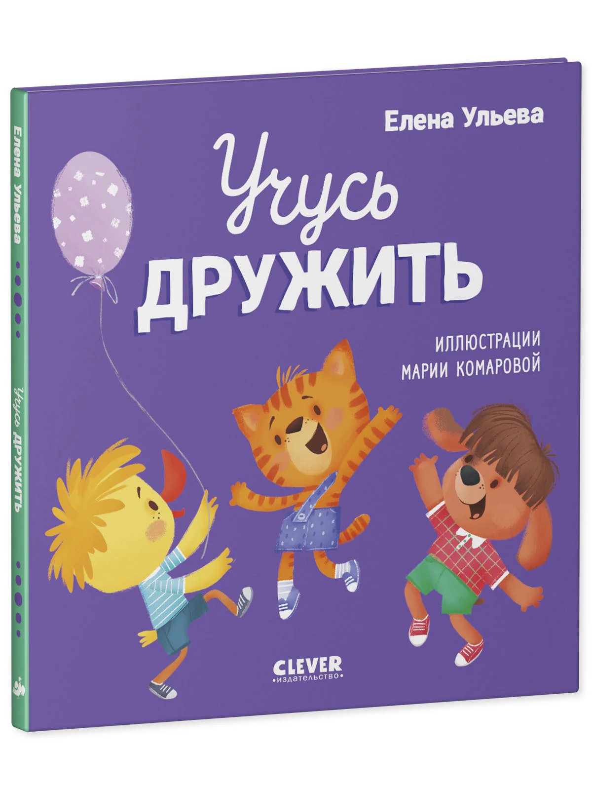 Помогающие сказки. Учусь дружить. Сказки - Image 16