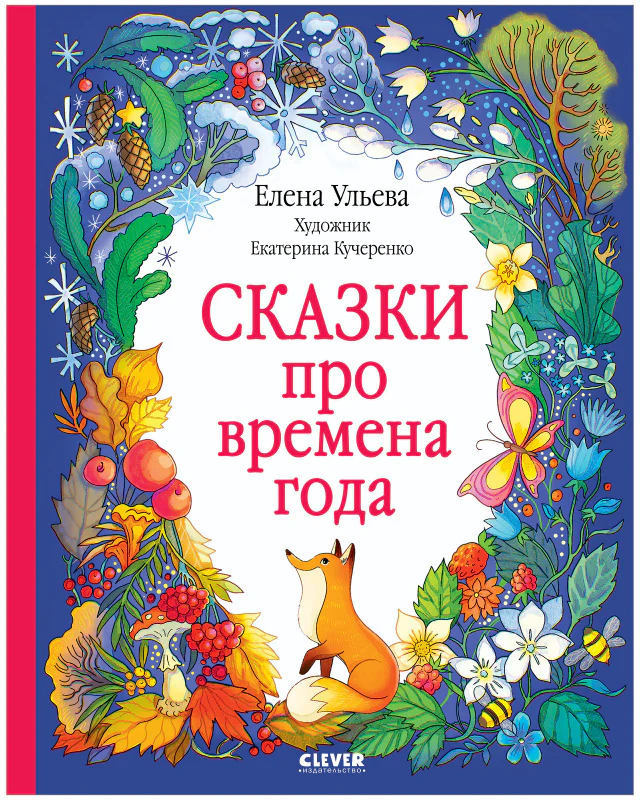 Познавательные сказки. Сказки про времена года - Image 10