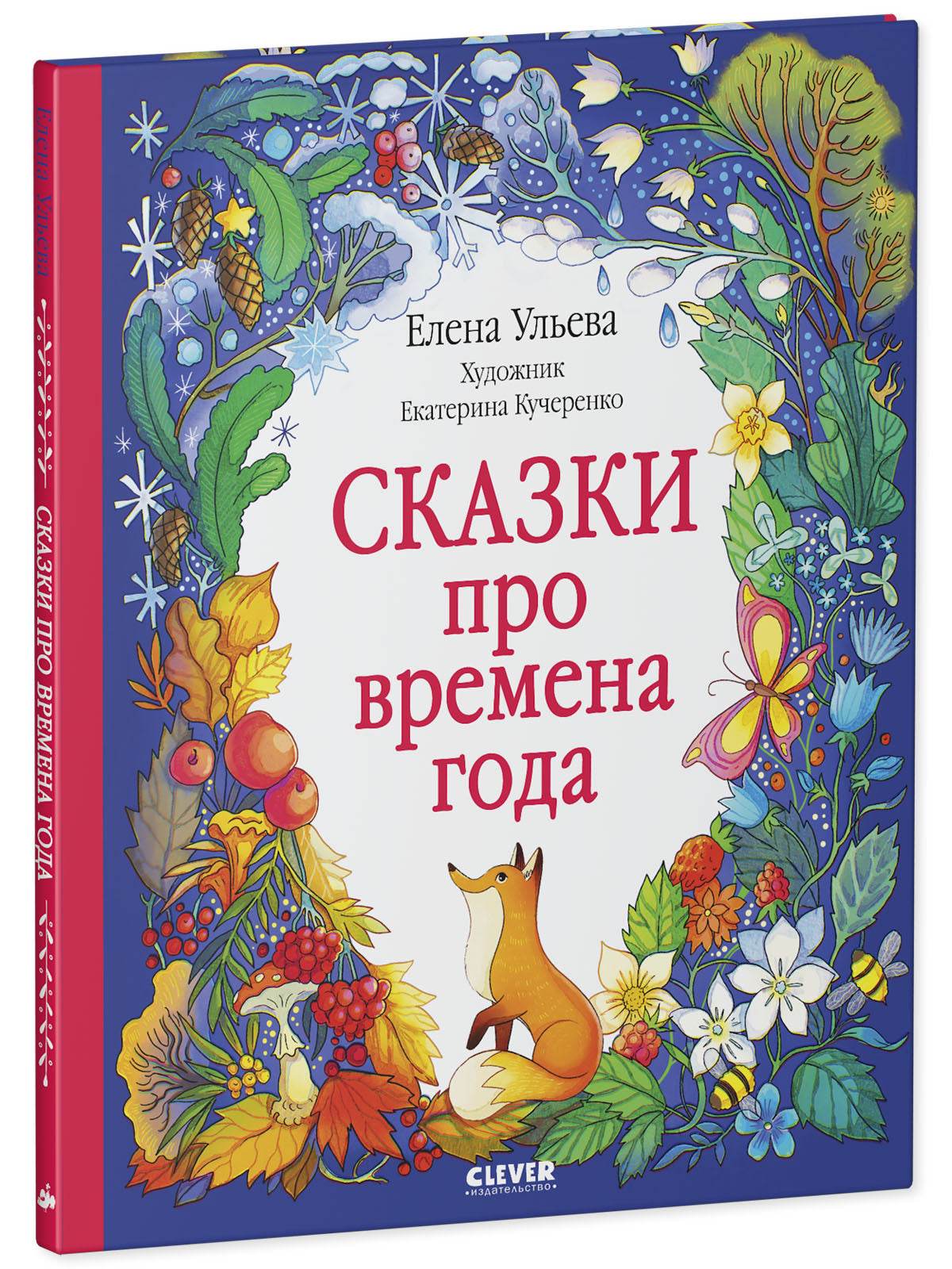 Познавательные сказки. Сказки про времена года - Image 2