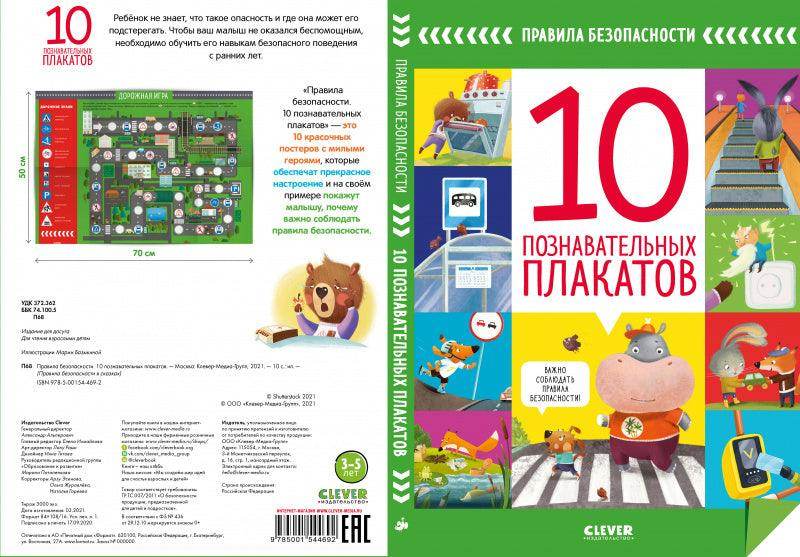 Правила безопасности. 10 познавательных плакатов - Image 4