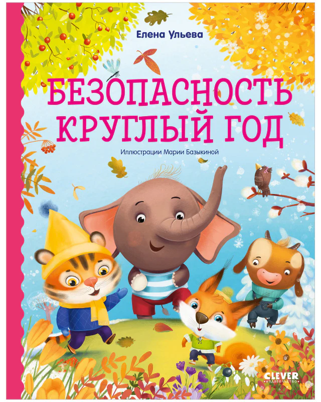 Правила безопасности в сказках. Безопасность круглый год - Image 8