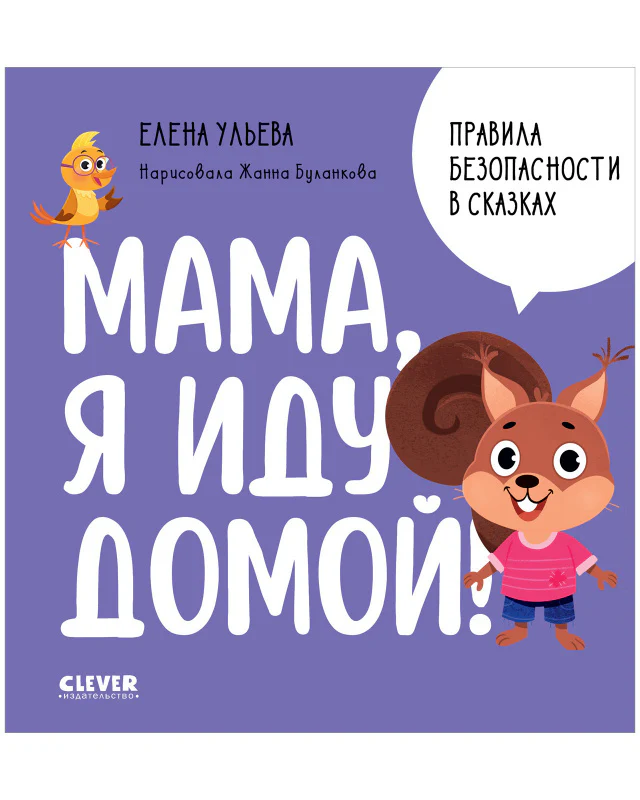 Правила безопасности в сказках. Мама, я иду домой!
