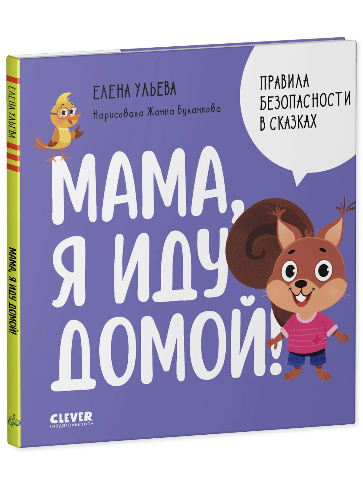 Правила безопасности в сказках. Мама, я иду домой! - Image 2