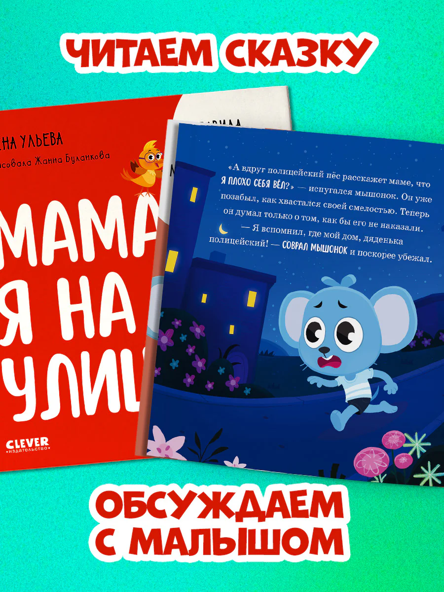 Правила безопасности в сказках. Мама, я на улице! - Image 10