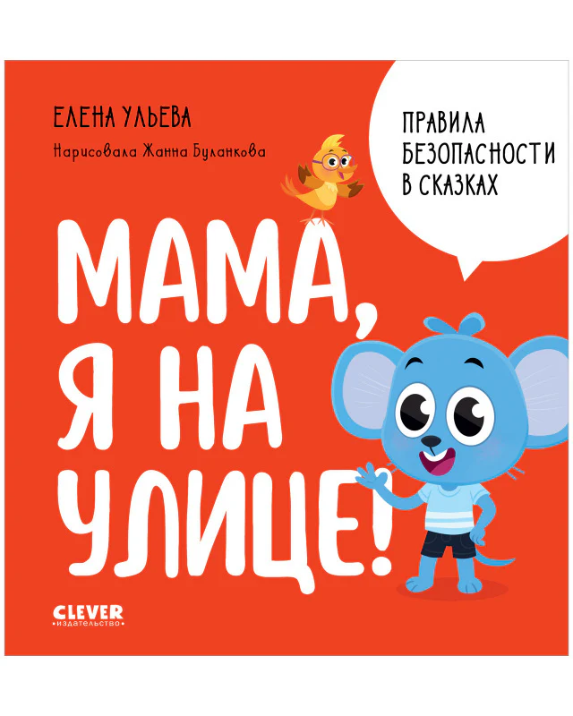 Правила безопасности в сказках. Мама, я на улице! - Image 11
