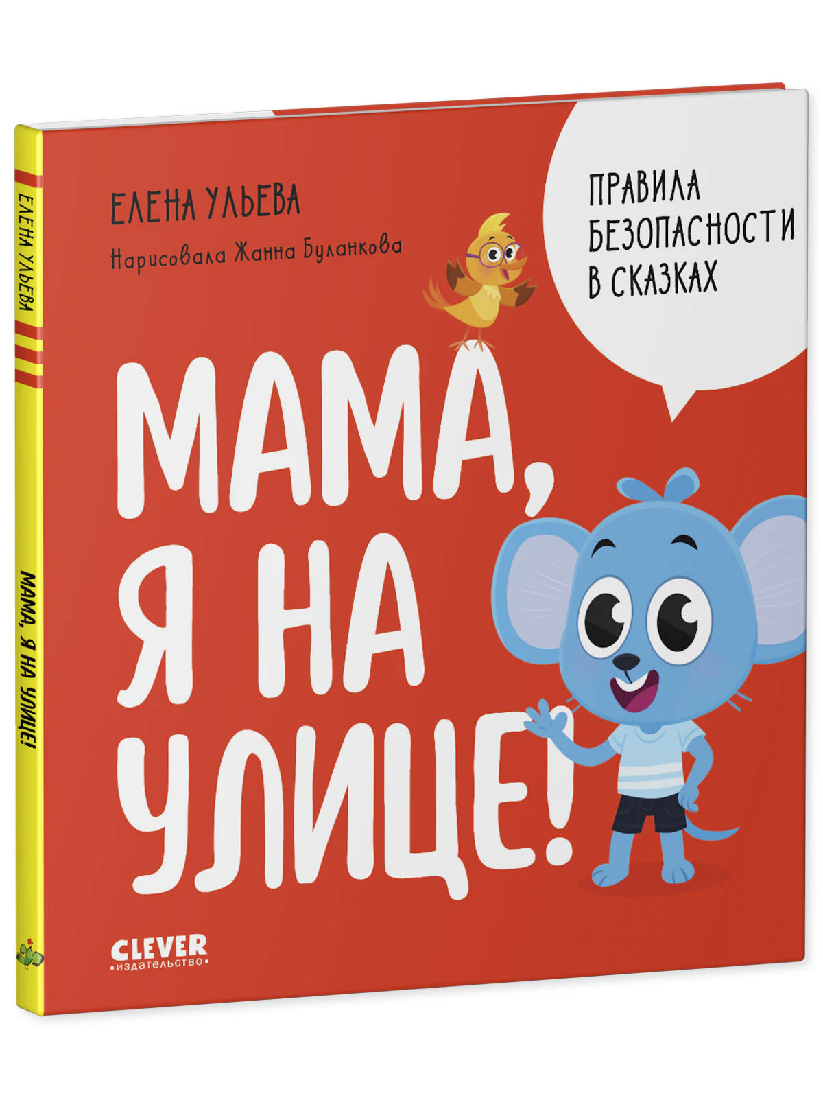 Правила безопасности в сказках. Мама, я на улице! - Image 12