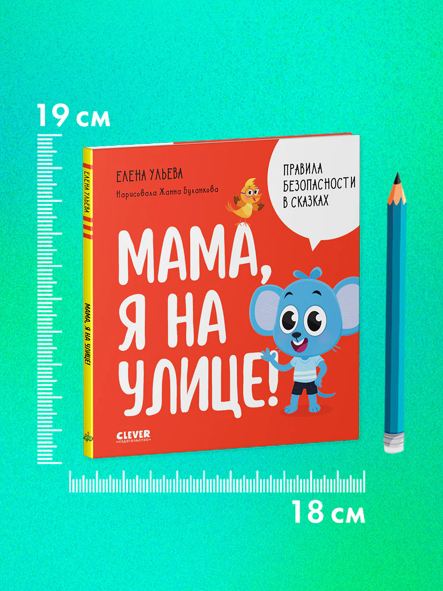 Правила безопасности в сказках. Мама, я на улице! - Image 2