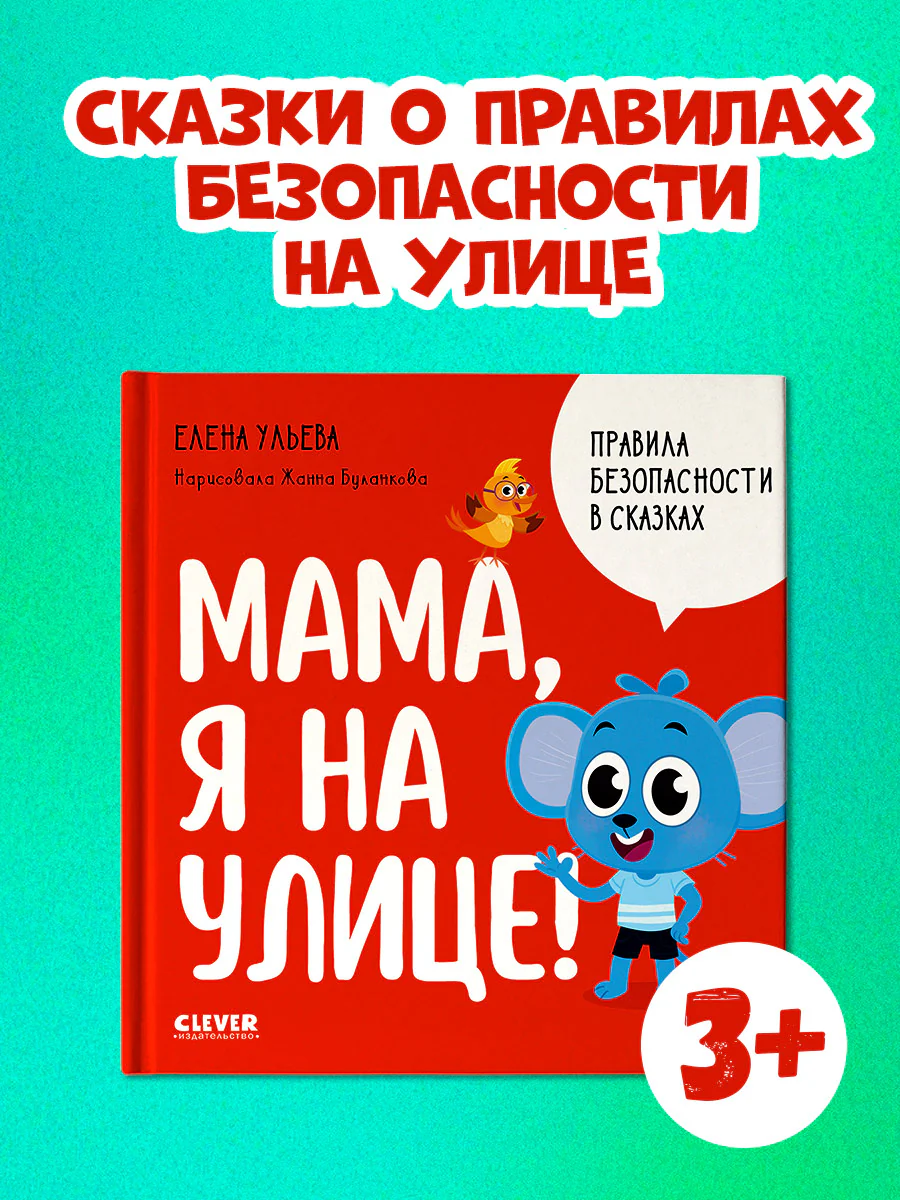 Правила безопасности в сказках. Мама, я на улице! - Image 3