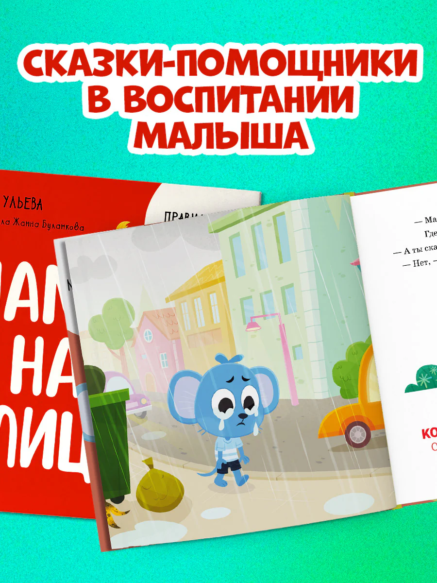 Правила безопасности в сказках. Мама, я на улице! - Image 5