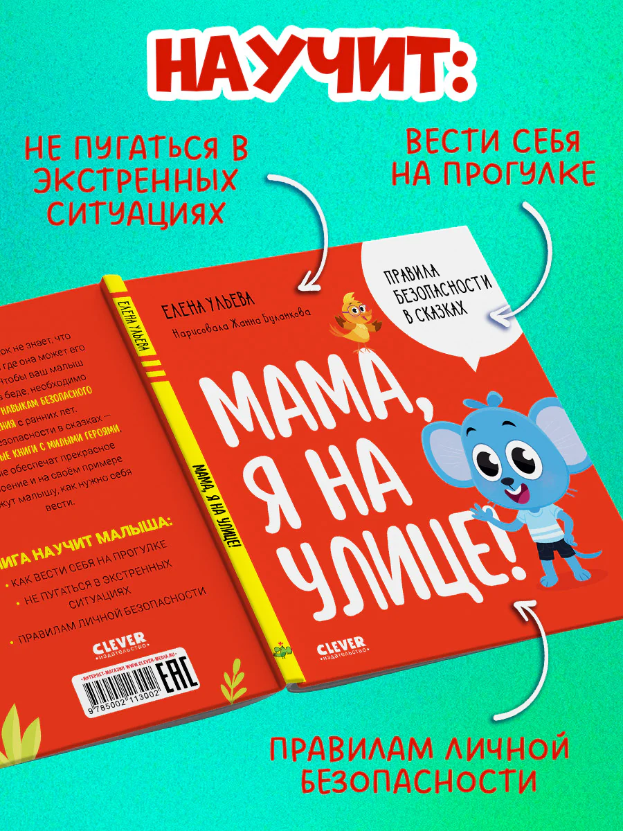 Правила безопасности в сказках. Мама, я на улице! - Image 6