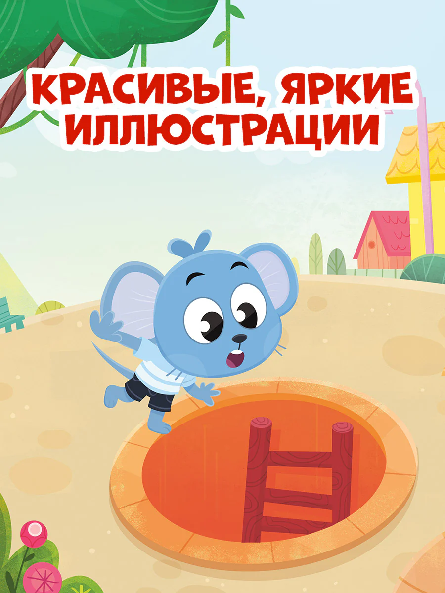 Правила безопасности в сказках. Мама, я на улице! - Image 7
