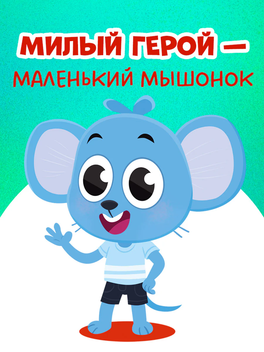 Правила безопасности в сказках. Мама, я на улице! - Image 8
