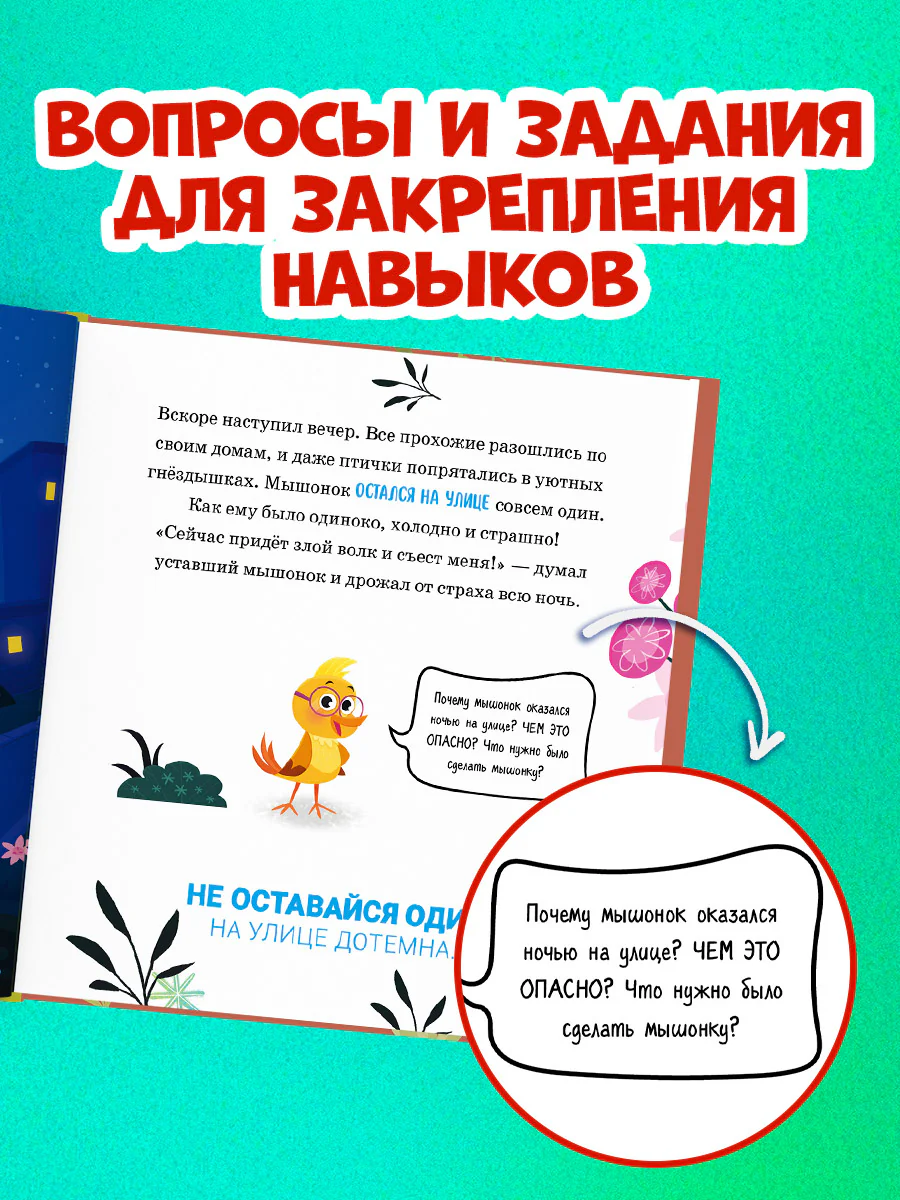 Правила безопасности в сказках. Мама, я на улице! - Image 9