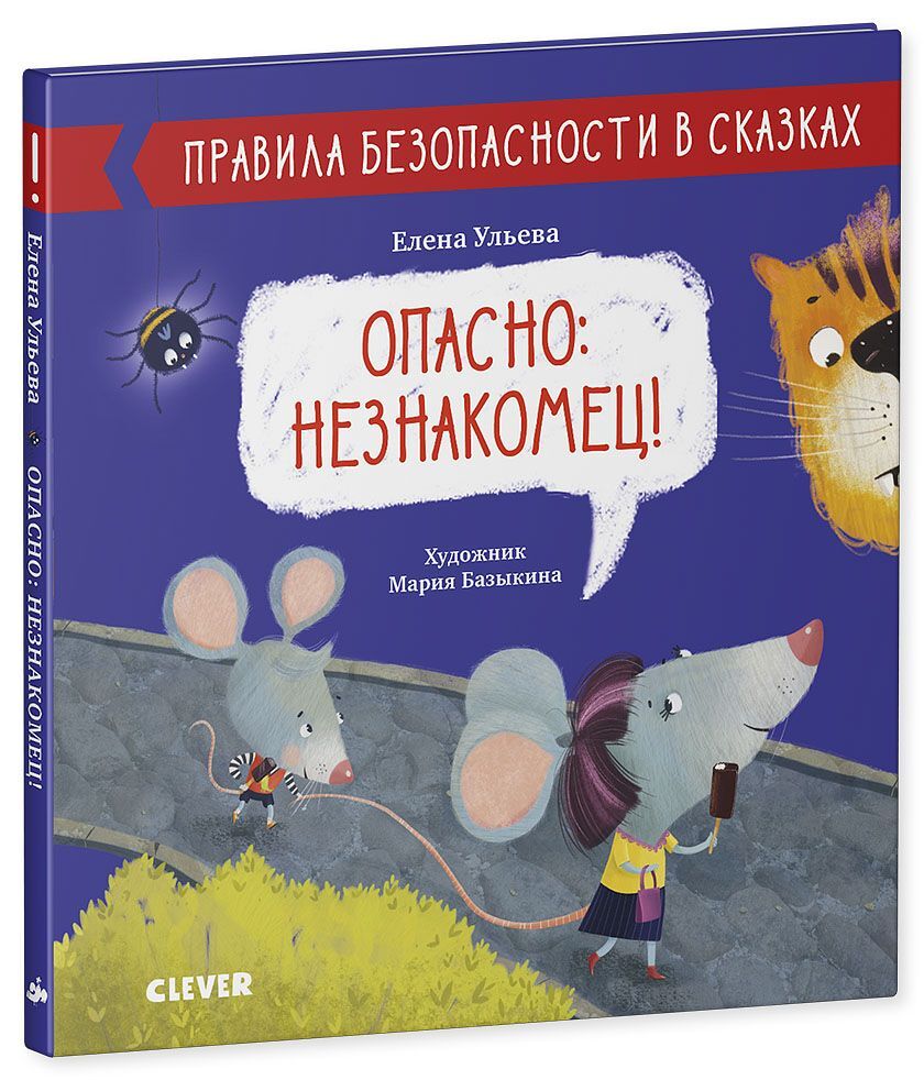 Правила безопасности в сказках. Опасно: незнакомец! - Image 13