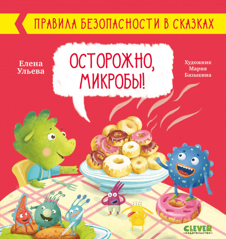 Правила безопасности в сказках. Осторожно, микробы! - Image 19