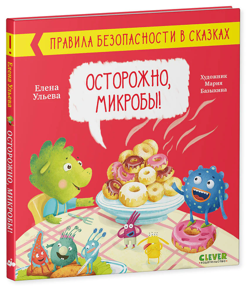 Правила безопасности в сказках. Осторожно, микробы! - Image 20
