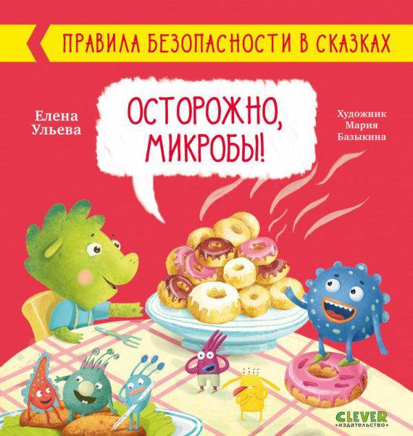 Правила безопасности в сказках. Осторожно, микробы! - Image 8