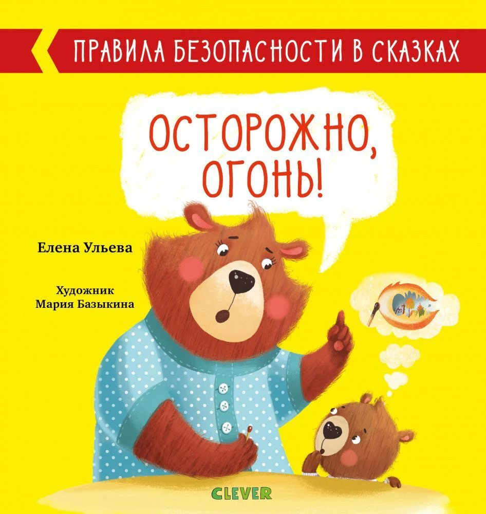 Правила безопасности в сказках. Осторожно, огонь! - Image 12