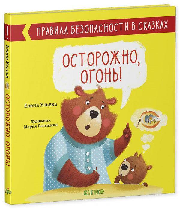 Правила безопасности в сказках. Осторожно, огонь! - Image 2