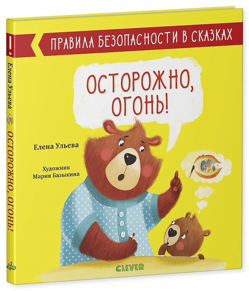 Правила безопасности в сказках. Осторожно, огонь! - Image 28