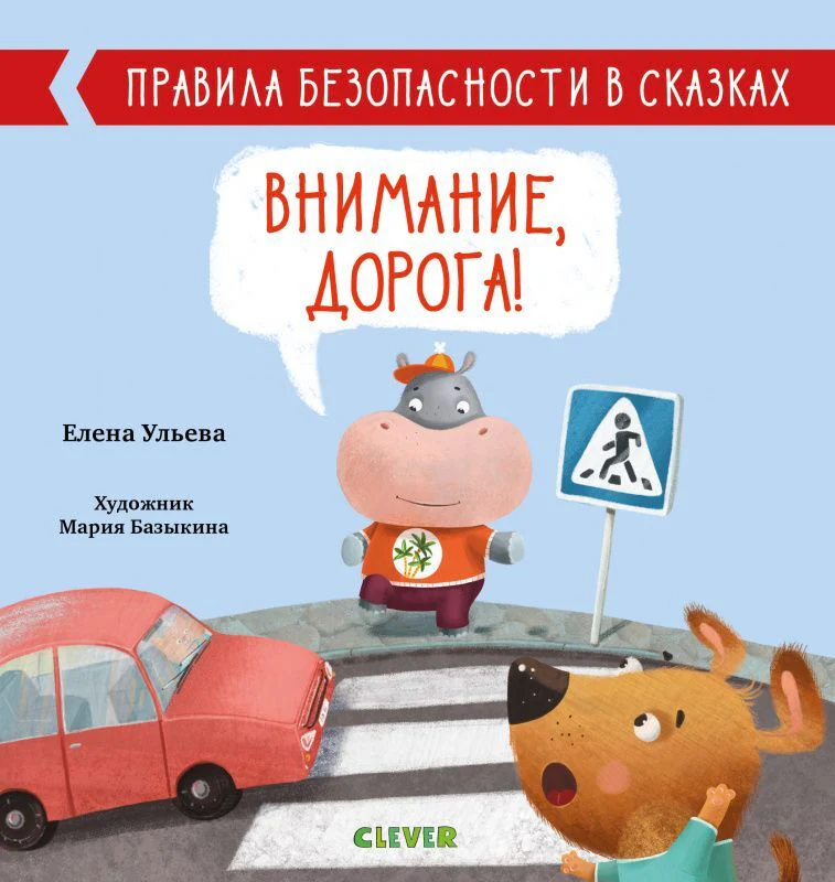 Правила безопасности в сказках. Внимание, дорога! - Image 12