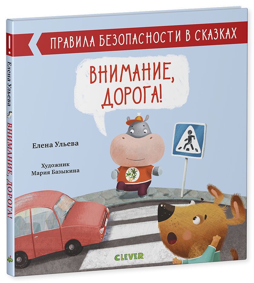 Правила безопасности в сказках. Внимание, дорога! - Image 13