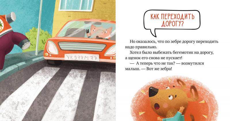 Правила безопасности в сказках. Внимание, дорога! - Image 4