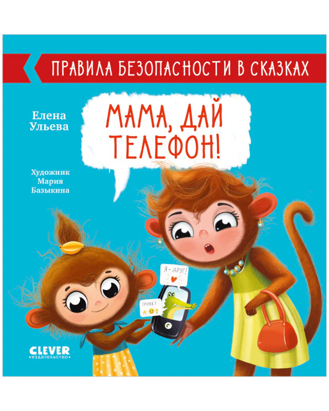 Правила безопасности в сказках. Мама, дай телефон! - Image 10