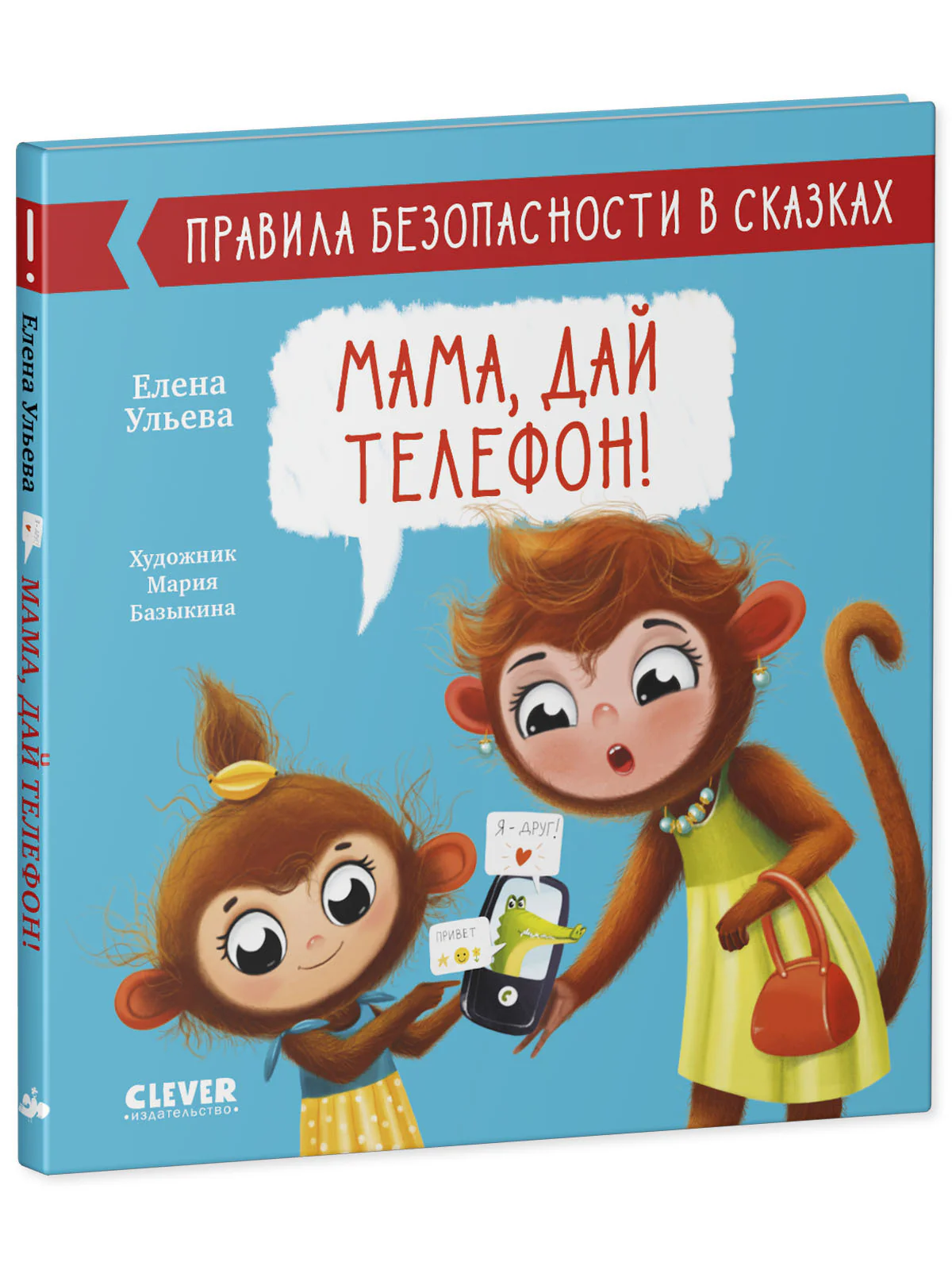 Правила безопасности в сказках. Мама, дай телефон! - Image 11