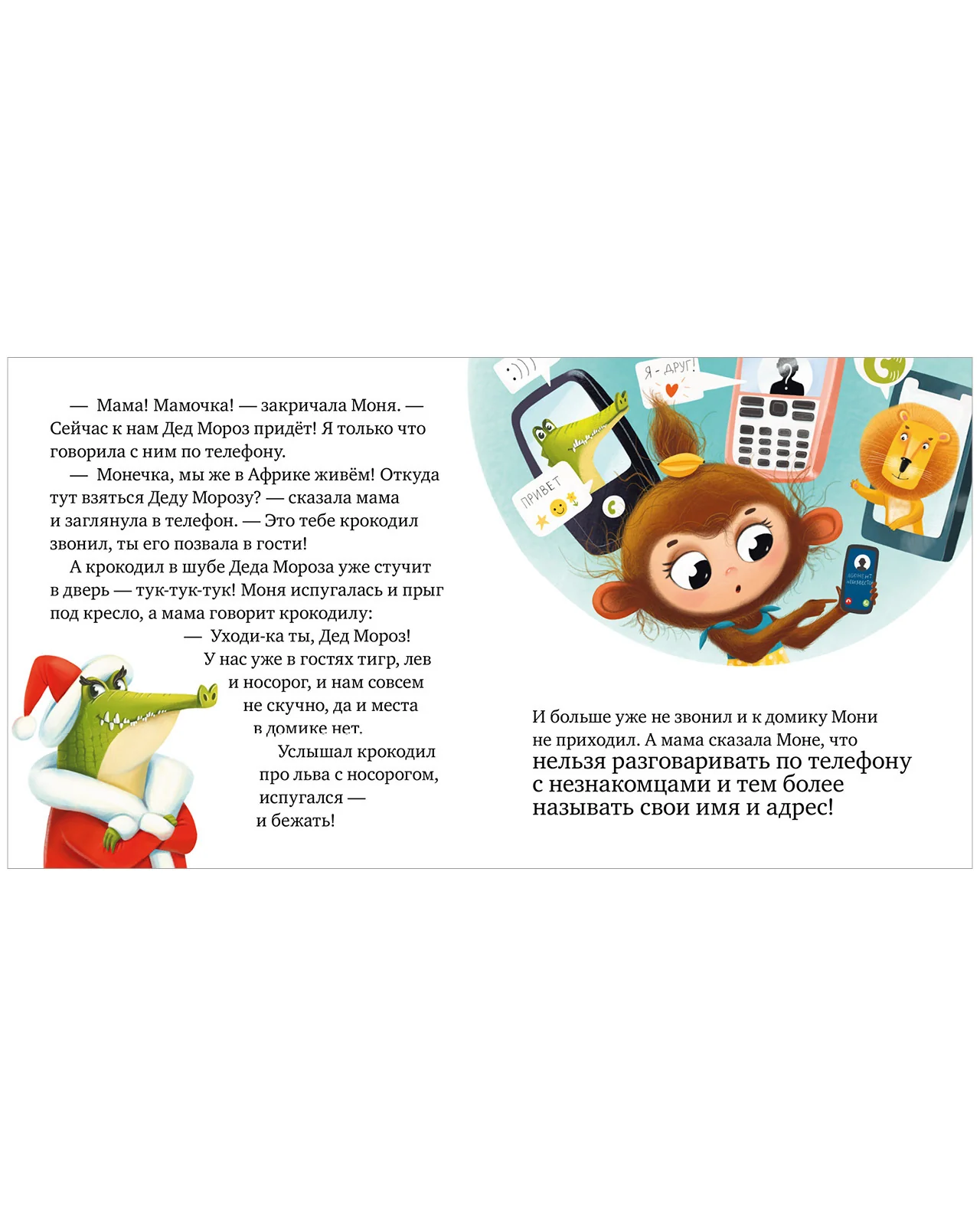 Правила безопасности в сказках. Мама, дай телефон! - Image 13
