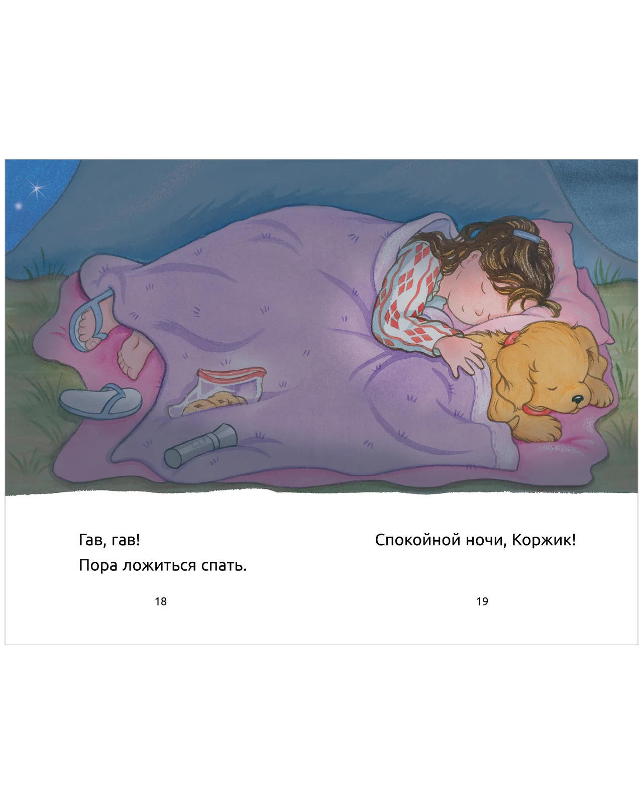 Приключения щенка Коржика. Коржик идёт в поход - Image 12