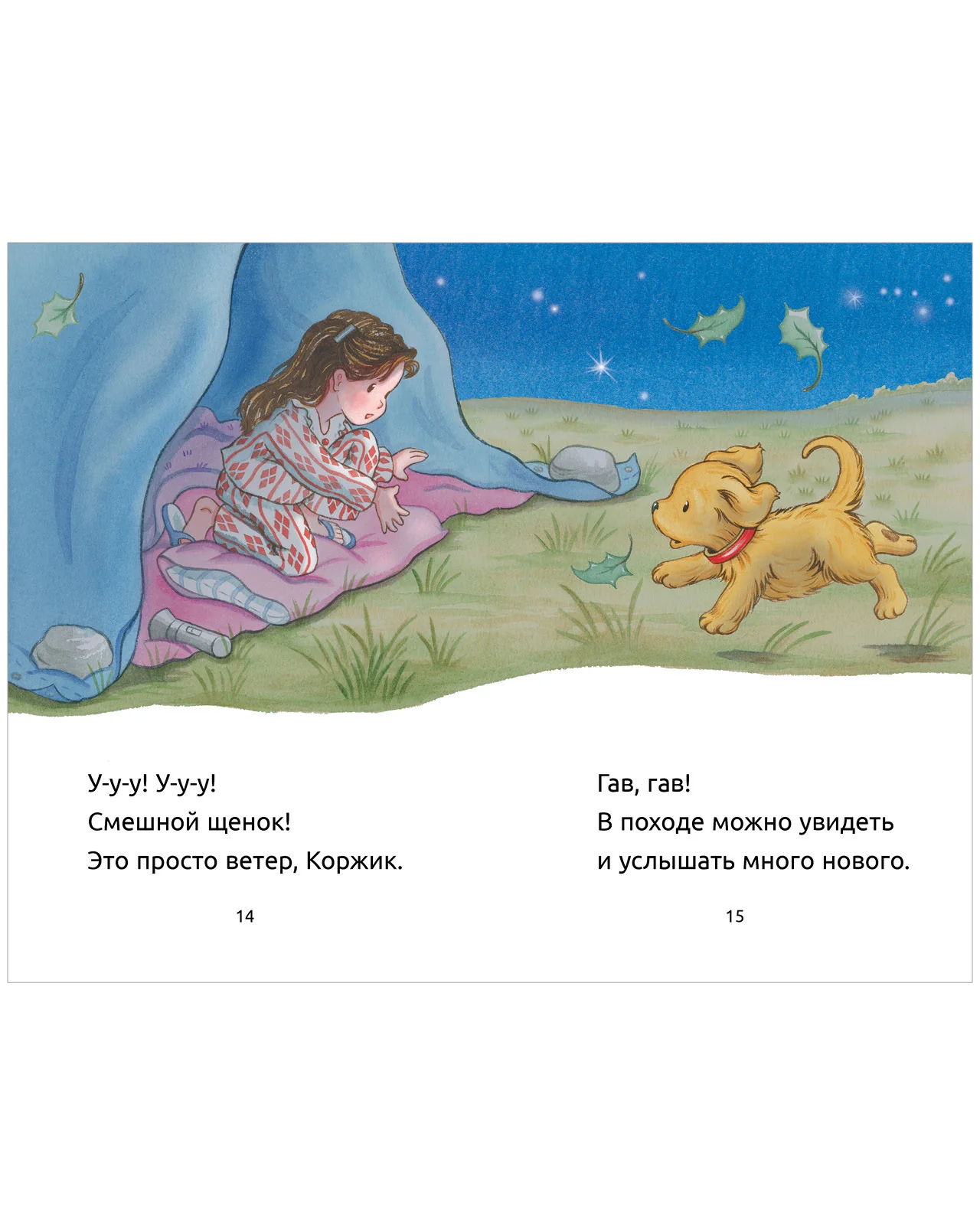 Приключения щенка Коржика. Коржик идёт в поход - Image 16