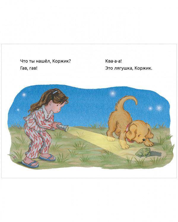 Приключения щенка Коржика. Коржик идёт в поход - Image 2