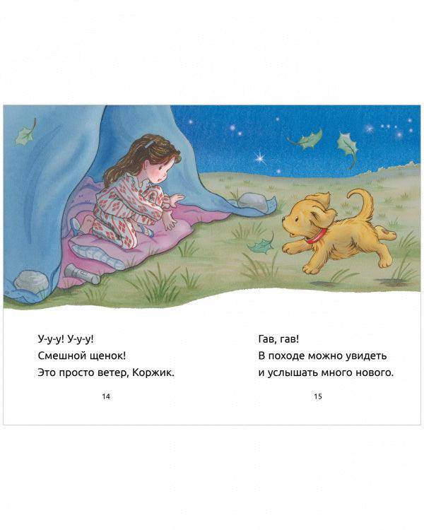 Приключения щенка Коржика. Коржик идёт в поход - Image 3