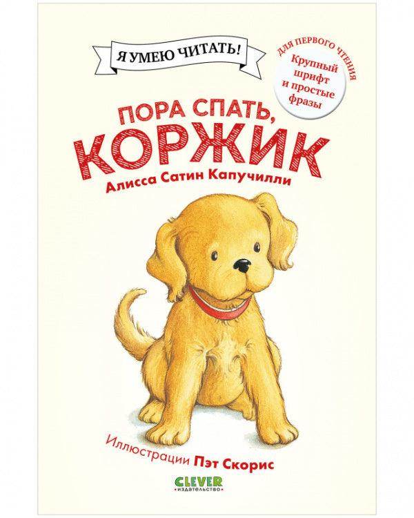 Приключения щенка Коржика. Пора спать, Коржик