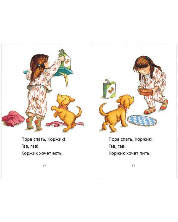 Приключения щенка Коржика. Пора спать, Коржик - Image 2