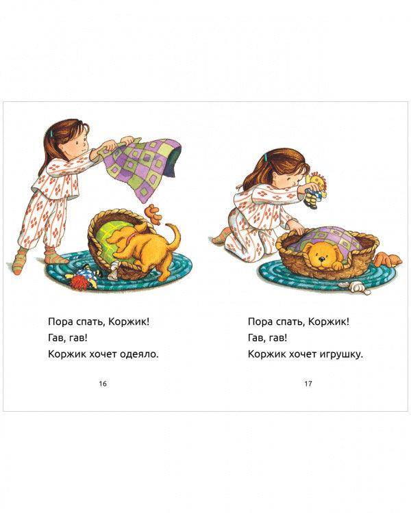 Приключения щенка Коржика. Пора спать, Коржик - Image 4