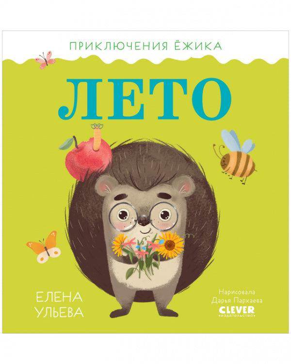 Приключения Ёжика. Лето