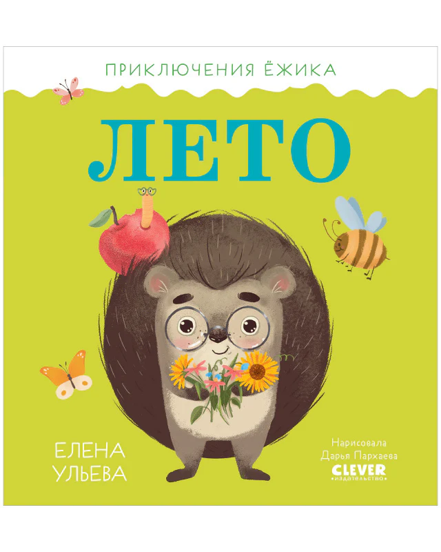 Приключения Ёжика. Лето - Image 10